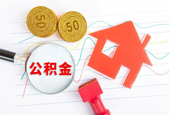 无棣离职后可以取公积金吗（离职后能取住房公积金吗）