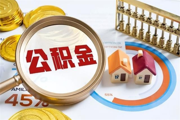 无棣离职了取住房公积金需要什么手续（离职后取住房公积金需要什么?）