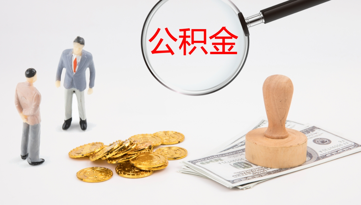 无棣公积金被封存怎么取出（公积金封存了怎么提取出来呢）