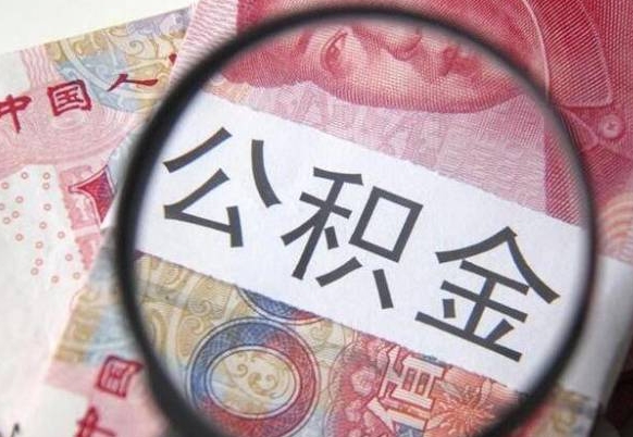 无棣公积金全取（全额取住房公积金）