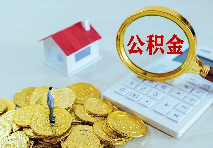 无棣离职后多久能取公积金的钱（离职后多长时间能取住房公积金）