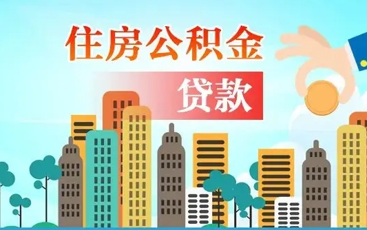 无棣代提个人住房公积金（代提住房公积金犯法不）