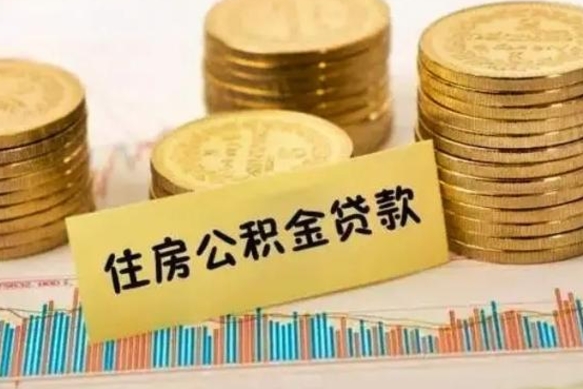 无棣离职了取住房公积金（离职了住房公积金提取）